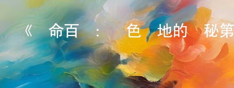 蔡放的個人主頁,《長命百歲：藍色寶地的奧秘第一季》迅雷下載/在線觀看-選秀綜藝-美劇天堂
